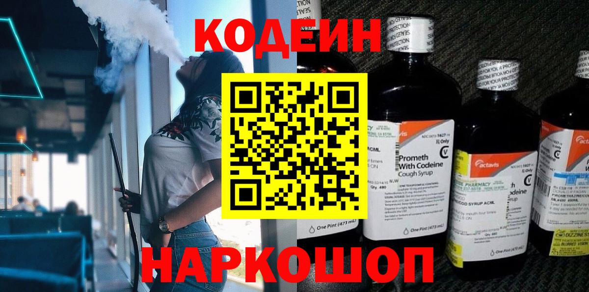 Кодеиновый сироп Lean напиток Lean (лин)  Вход с VPN  Кодеин Purple Drank  Северобайкальск 