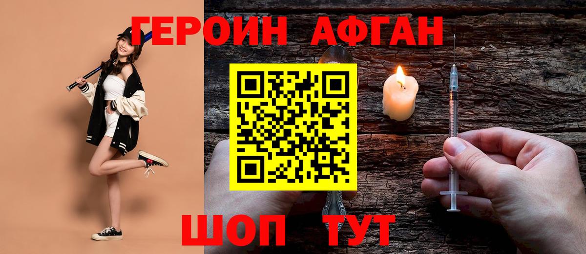 ГЕРОИН Афган Северобайкальск